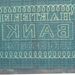 M261d J B Green & Son bank note sampler - Chartered Bank